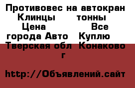 Противовес на автокран Клинцы, 1,5 тонны › Цена ­ 100 000 - Все города Авто » Куплю   . Тверская обл.,Конаково г.